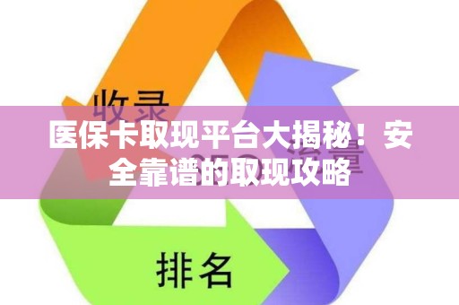 潍坊医保卡取现平台大揭秘！安全靠谱的取现攻略
