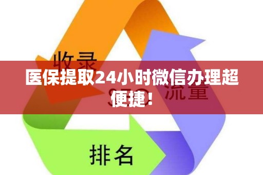 潍坊医保提取24小时微信办理超便捷！