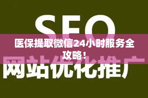潍坊医保提取微信24小时服务全攻略！