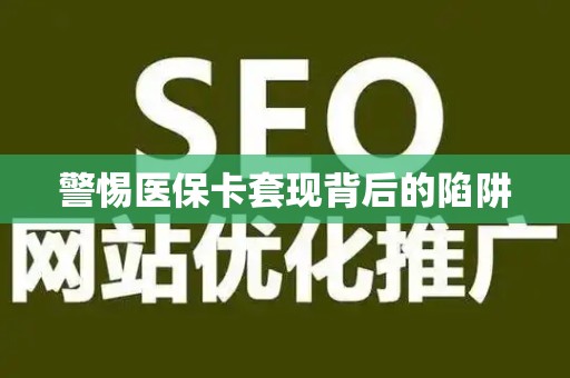 潍坊警惕医保卡套现背后的陷阱