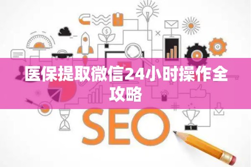 潍坊医保提取微信24小时操作全攻略