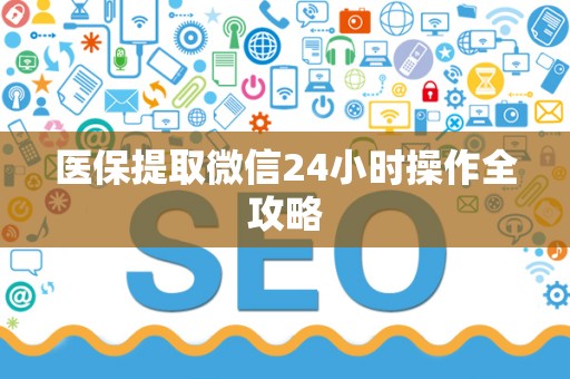 潍坊医保提取微信24小时操作全攻略