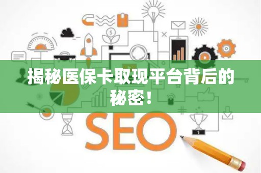 潍坊揭秘医保卡取现平台背后的秘密！