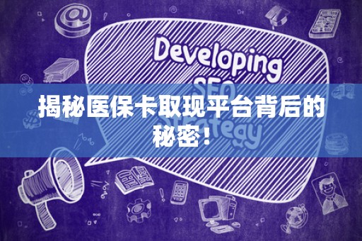 潍坊揭秘医保卡取现平台背后的秘密！