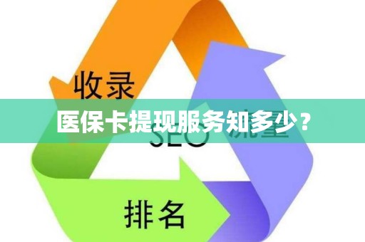 潍坊医保卡提现服务知多少？
