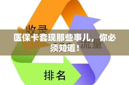 潍坊医保卡套现那些事儿，你必须知道！