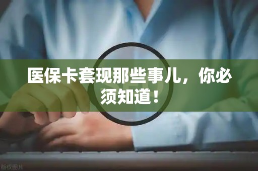 潍坊医保卡套现那些事儿，你必须知道！