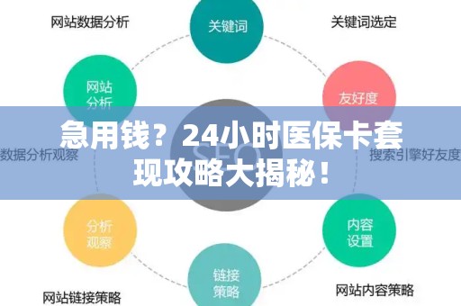 潍坊急用钱？24小时医保卡套现攻略大揭秘！