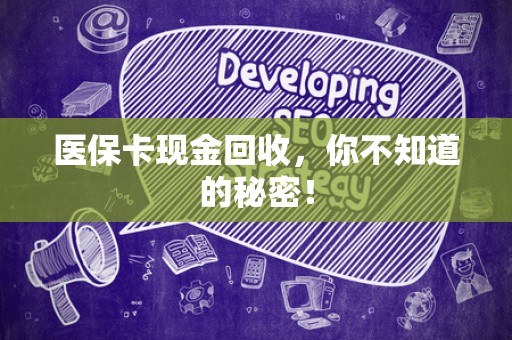 潍坊医保卡现金回收，你不知道的秘密！