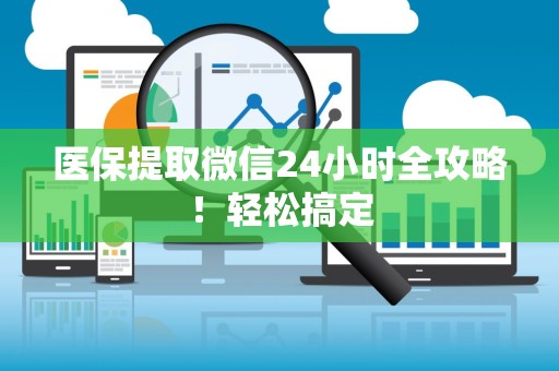 潍坊医保提取微信24小时全攻略！轻松搞定