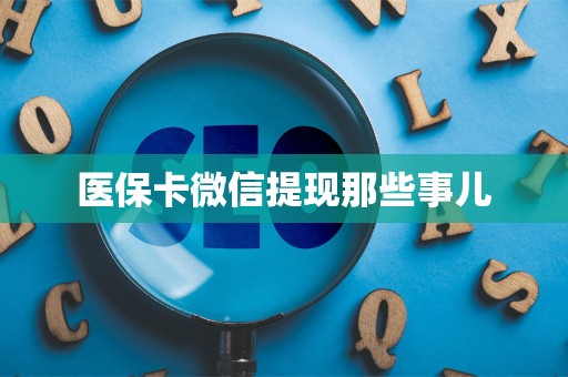 潍坊医保卡微信提现那些事儿