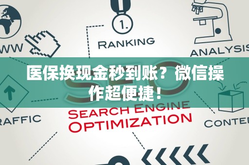 潍坊医保换现金秒到账？微信操作超便捷！