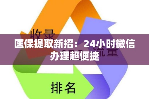 潍坊医保提取新招：24小时微信办理超便捷