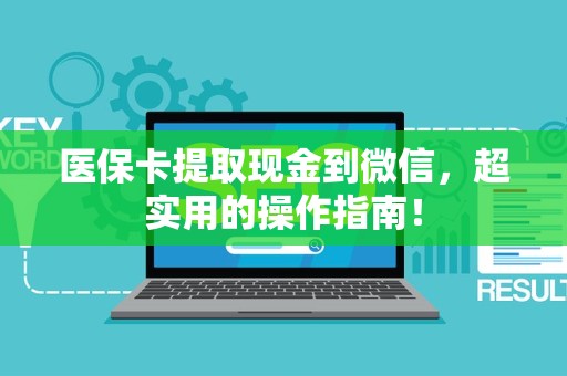 潍坊医保卡提取现金到微信，超实用的操作指南！