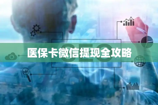 潍坊医保卡微信提现全攻略