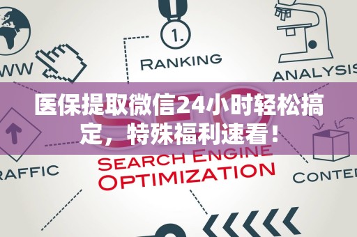 潍坊医保提取微信24小时轻松搞定，特殊福利速看！