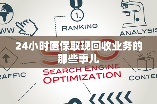 潍坊24小时医保取现回收业务的那些事儿