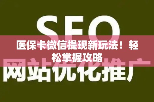 潍坊医保卡微信提现新玩法！轻松掌握攻略
