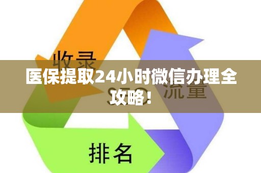 潍坊医保提取24小时微信办理全攻略！