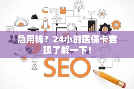 潍坊急用钱？24小时医保卡套现了解一下！