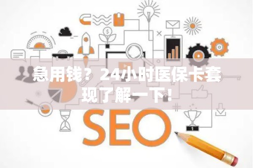 潍坊急用钱？24小时医保卡套现了解一下！