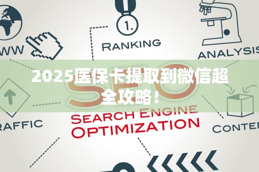 潍坊2025医保卡提取到微信超全攻略！