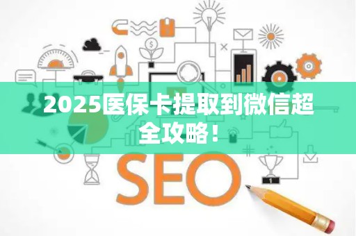 潍坊2025医保卡提取到微信超全攻略！