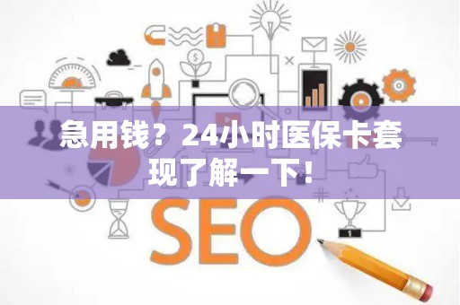 潍坊急用钱？24小时医保卡套现了解一下！