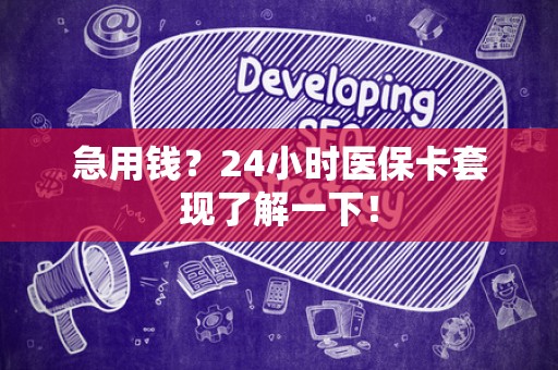 潍坊急用钱？24小时医保卡套现了解一下！