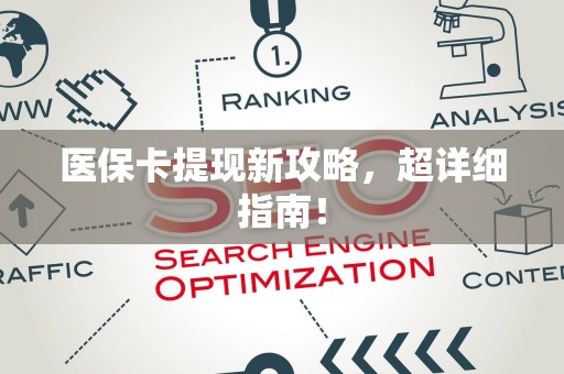 潍坊医保卡提现新攻略，超详细指南！