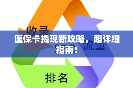 潍坊医保卡提现新攻略，超详细指南！