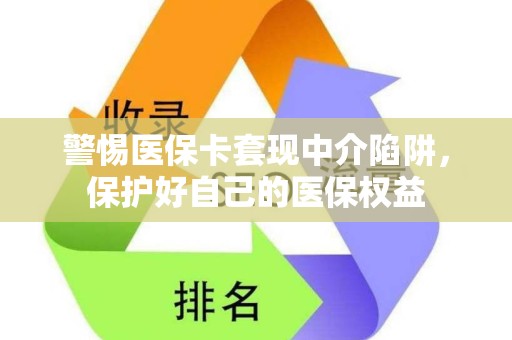 潍坊警惕医保卡套现中介陷阱，保护好自己的医保权益