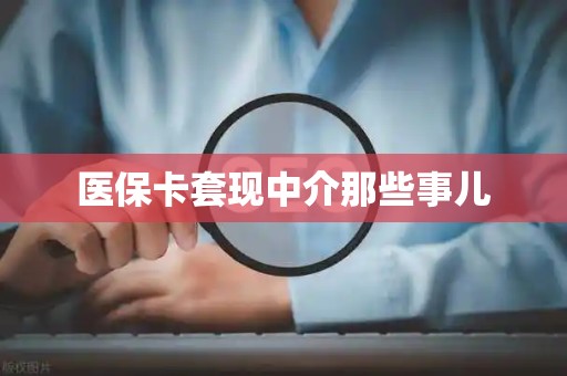 潍坊医保卡套现中介那些事儿