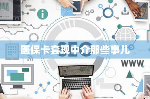 潍坊医保卡套现中介那些事儿