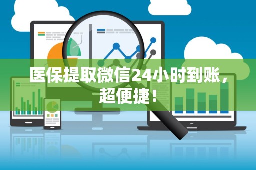 潍坊医保提取微信24小时到账，超便捷！