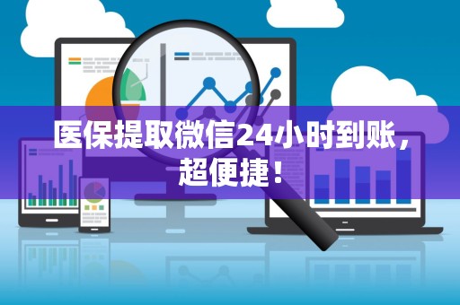 潍坊医保提取微信24小时到账，超便捷！
