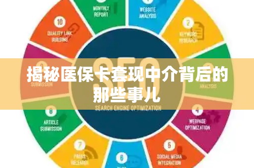 潍坊揭秘医保卡套现中介背后的那些事儿
