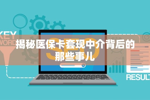 潍坊揭秘医保卡套现中介背后的那些事儿