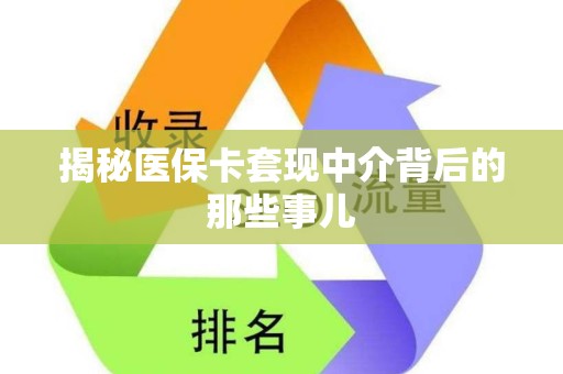 潍坊揭秘医保卡套现中介背后的那些事儿