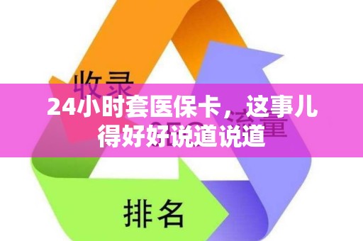 潍坊24小时套医保卡，这事儿得好好说道说道