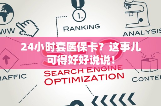 潍坊24小时套医保卡？这事儿可得好好说说！