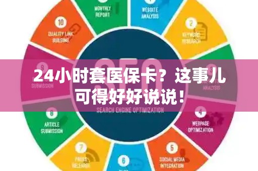 潍坊24小时套医保卡？这事儿可得好好说说！