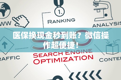 潍坊医保换现金秒到账？微信操作超便捷！