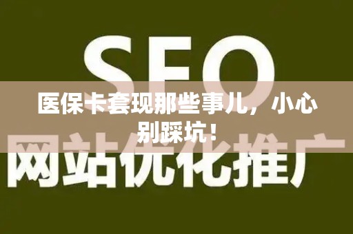 潍坊医保卡套现那些事儿，小心别踩坑！