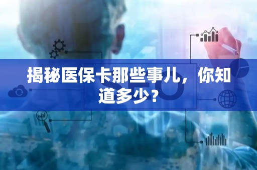 潍坊揭秘医保卡那些事儿，你知道多少？