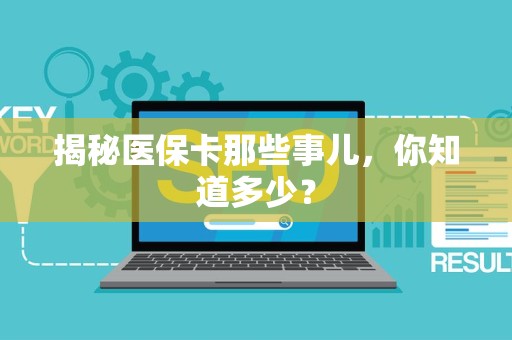 潍坊揭秘医保卡那些事儿，你知道多少？