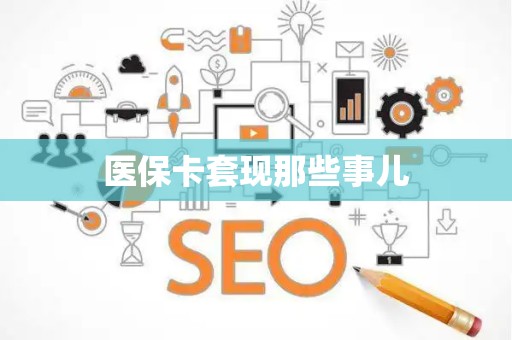 潍坊医保卡套现那些事儿