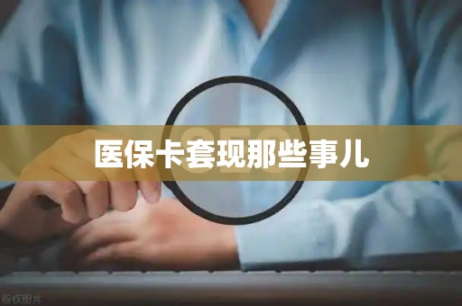 潍坊医保卡套现那些事儿
