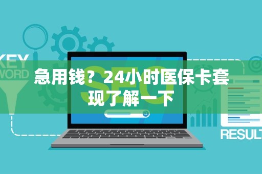 潍坊急用钱？24小时医保卡套现了解一下