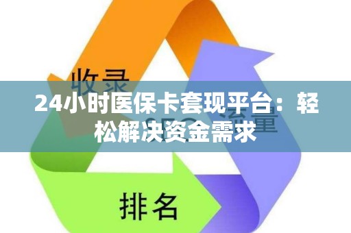潍坊24小时医保卡套现平台：轻松解决资金需求